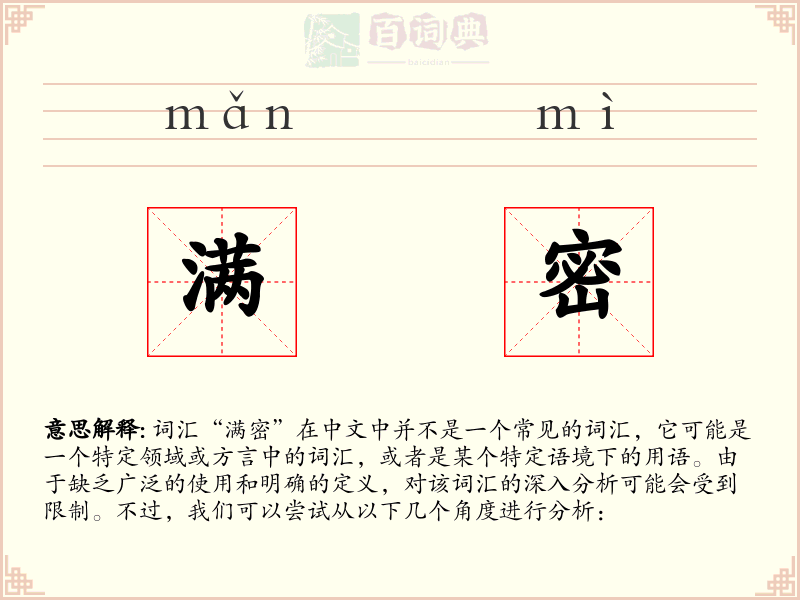 满密