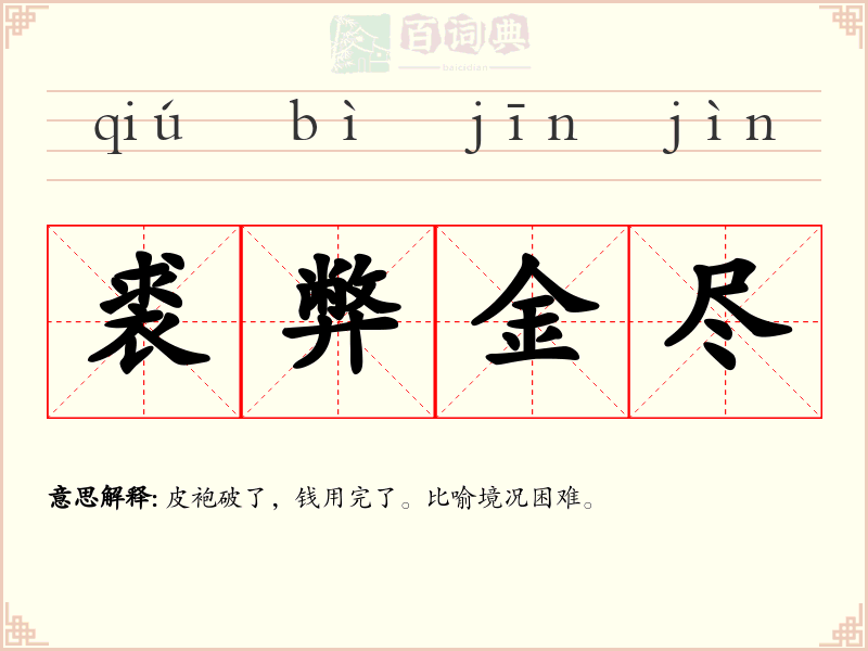 裘弊金尽