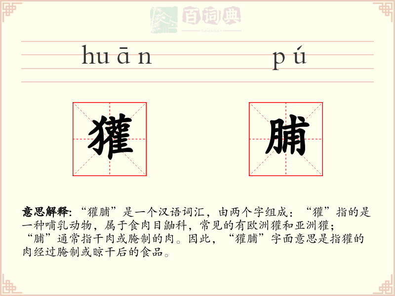 獾脯