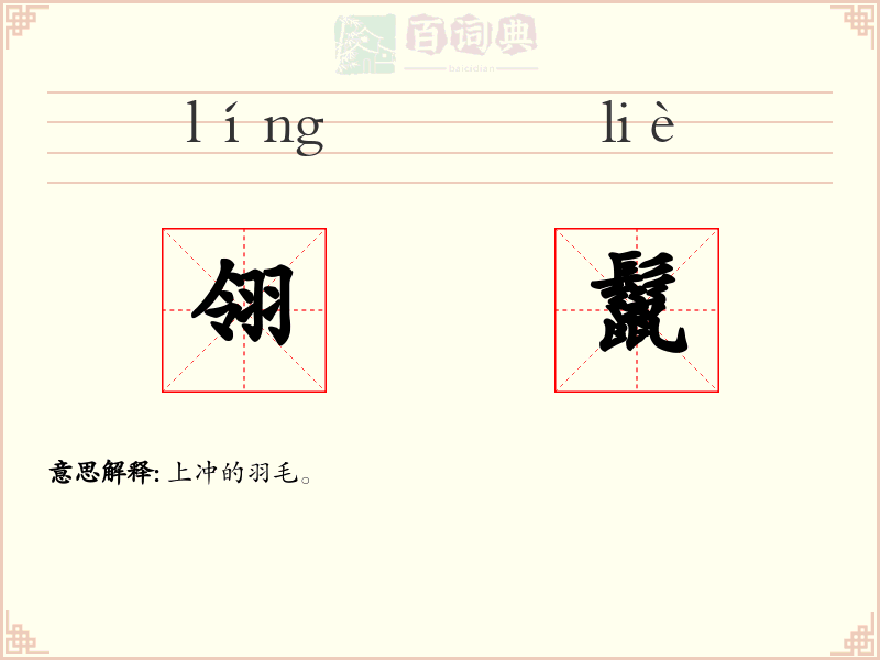 翎鬣