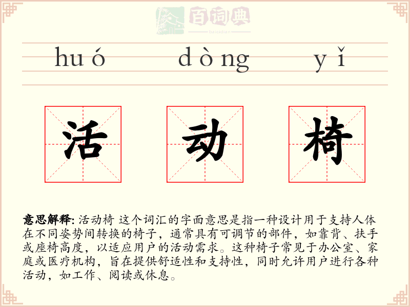 活动椅