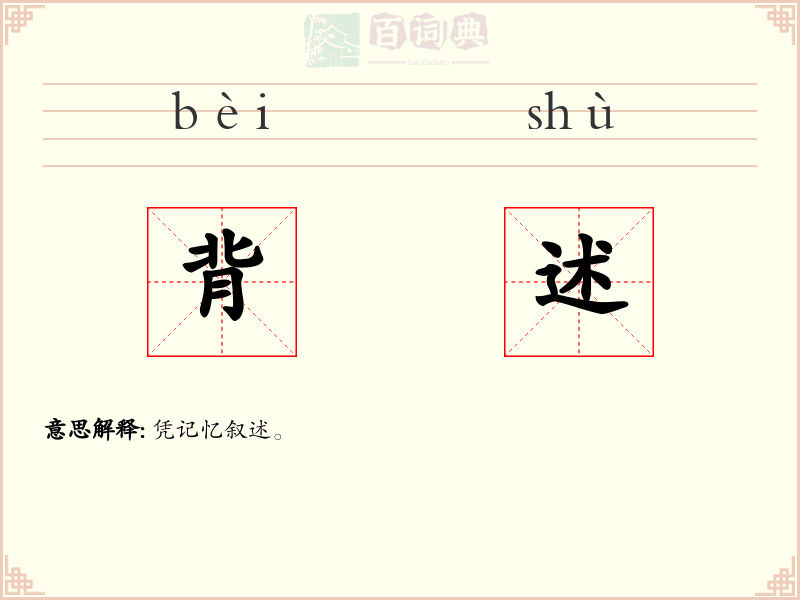 背述