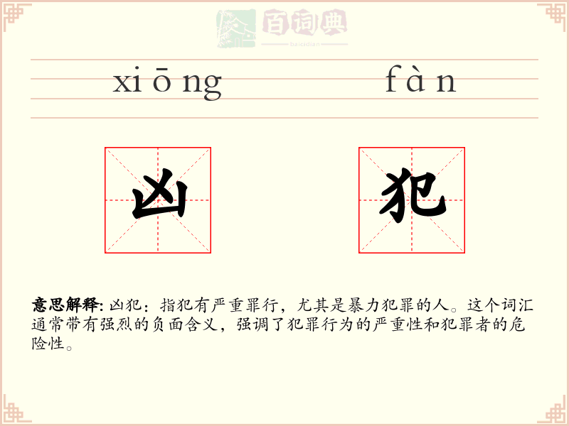 凶犯