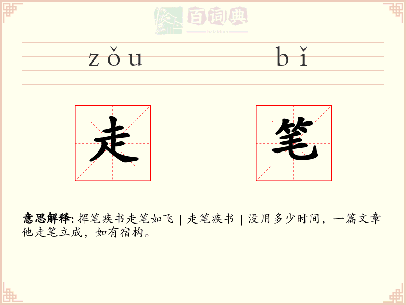 走笔
