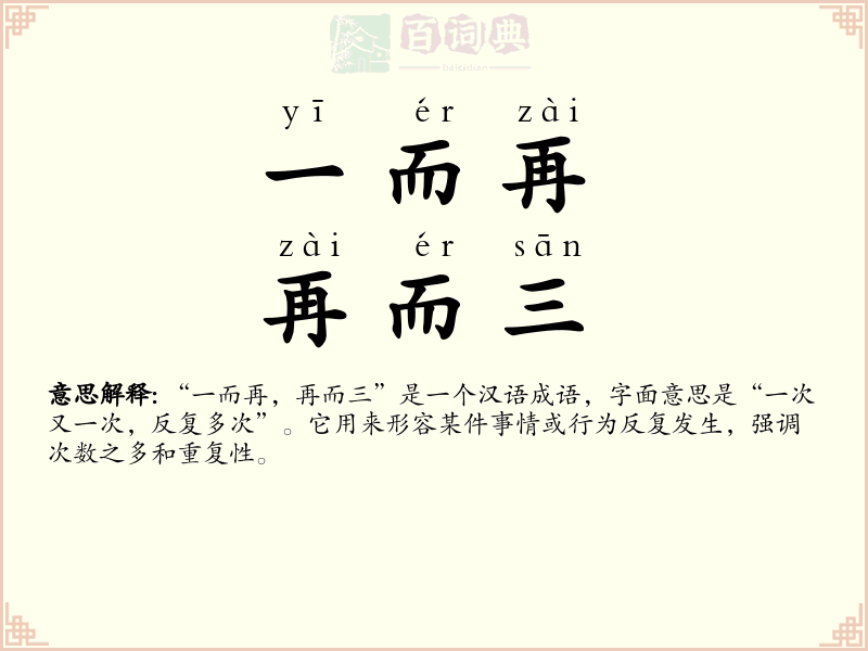 一而再，再而三