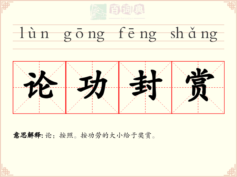 论功封赏