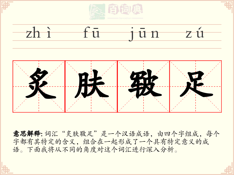 炙肤皲足