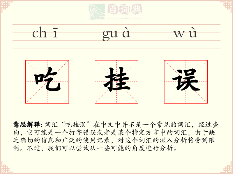 吃挂误