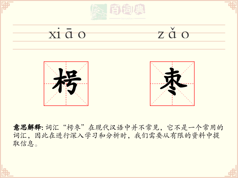 枵枣
