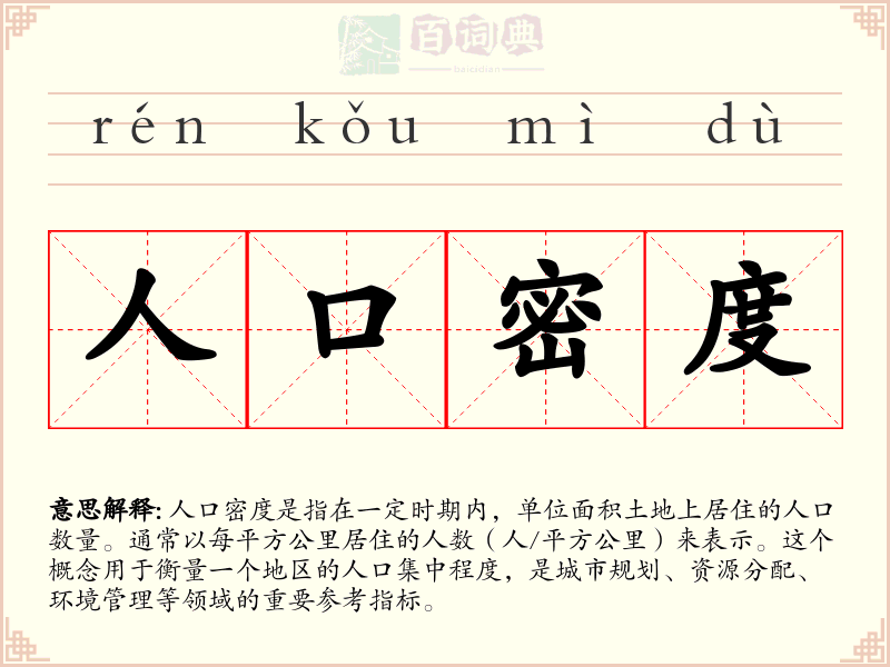 人口密度
