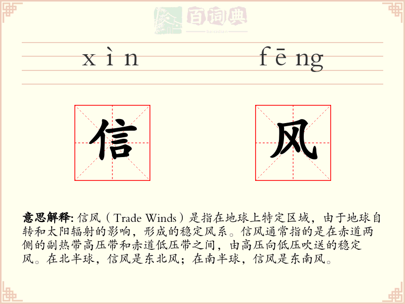 信风