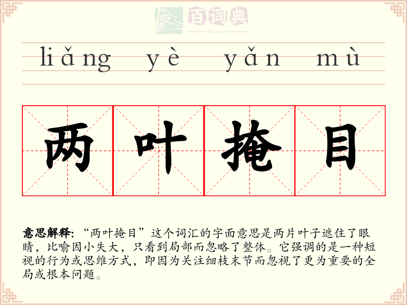 两叶掩目