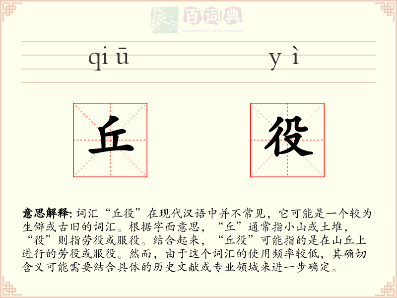 丘役