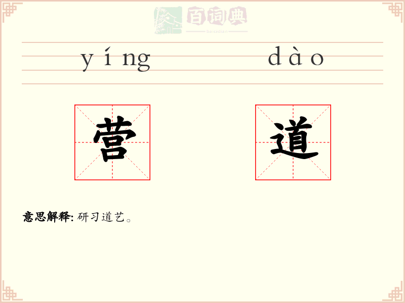 营道