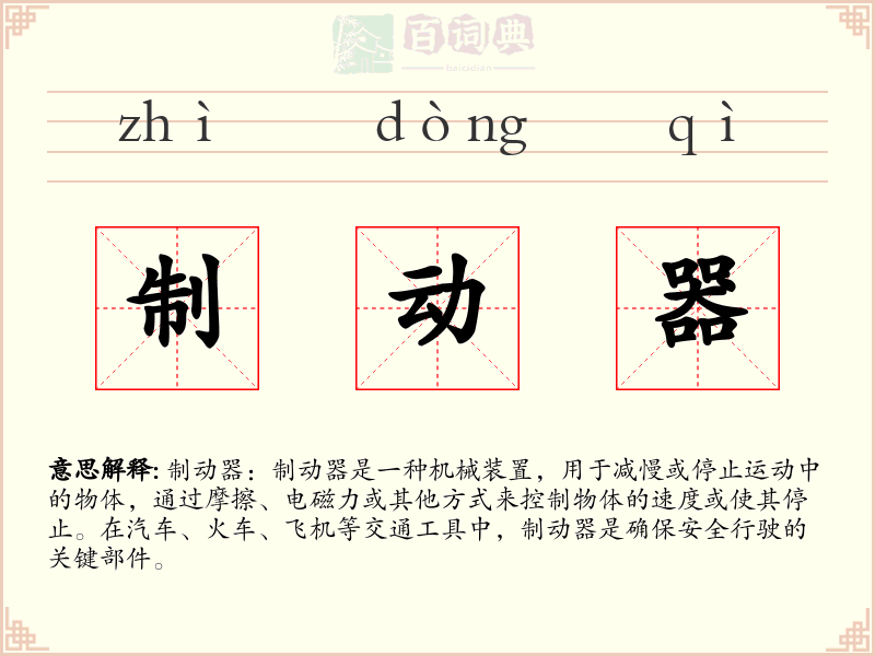 制动器