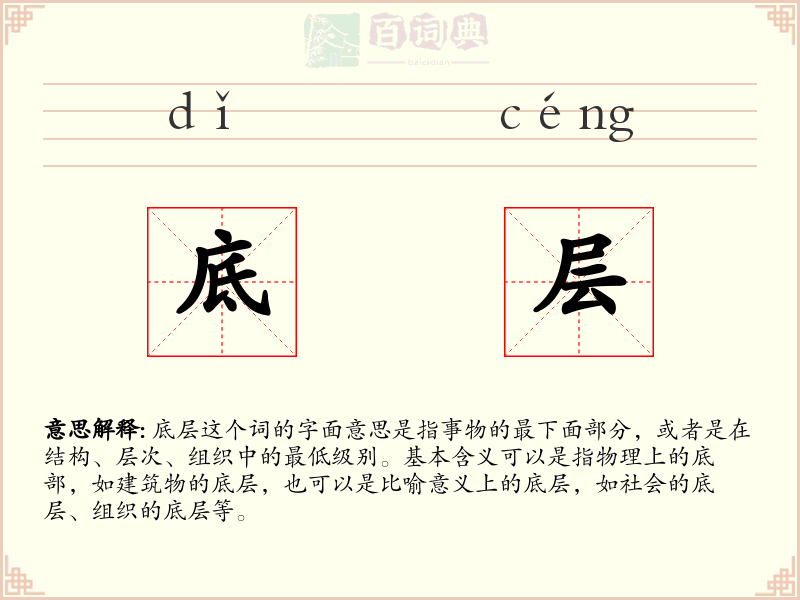 底层