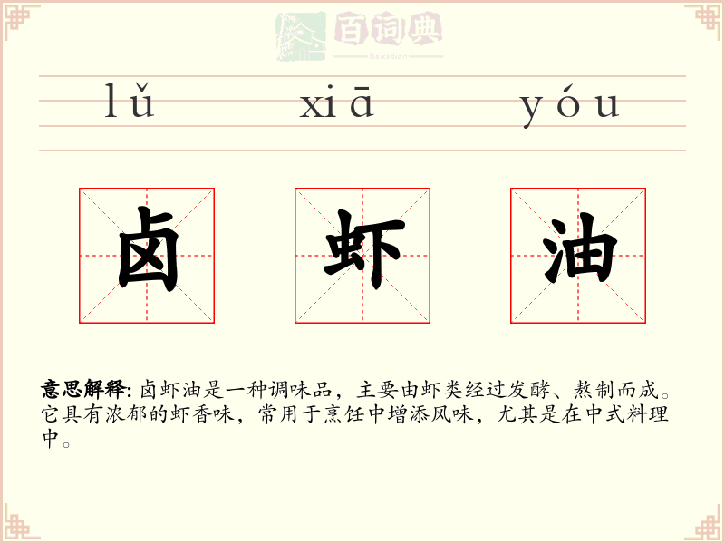 卤虾油