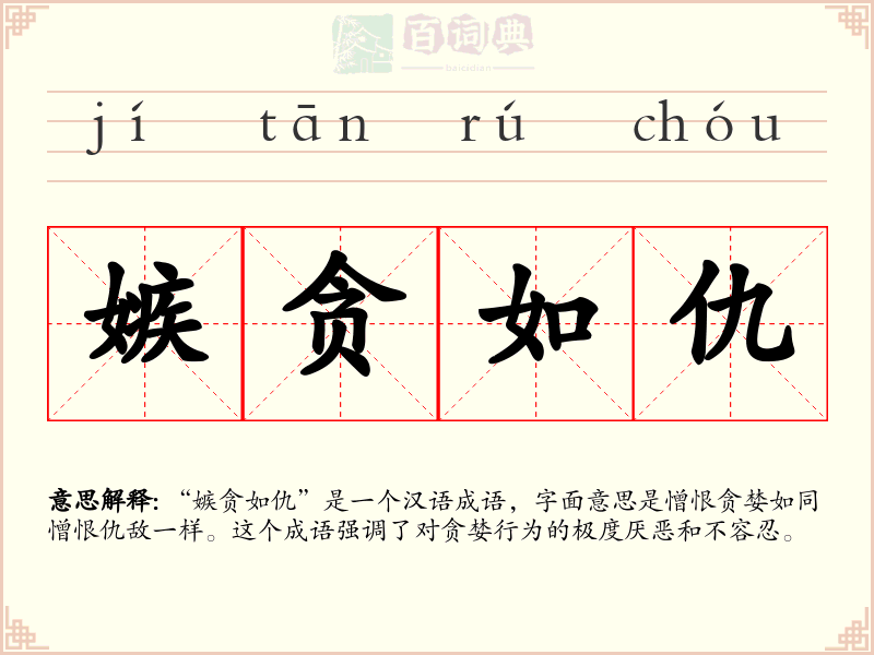嫉贪如仇