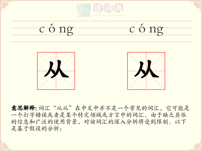 从从