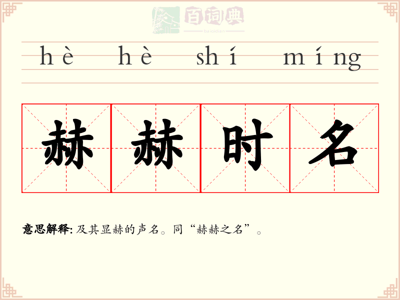 赫赫时名