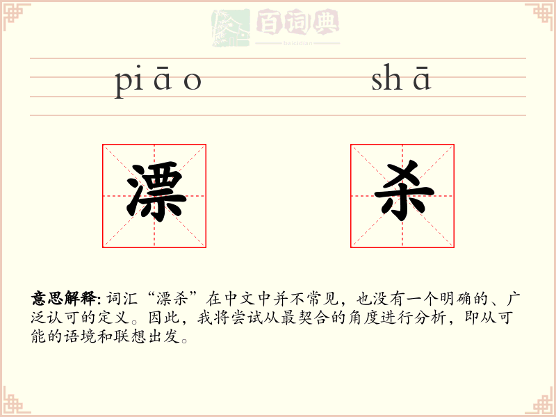 漂杀