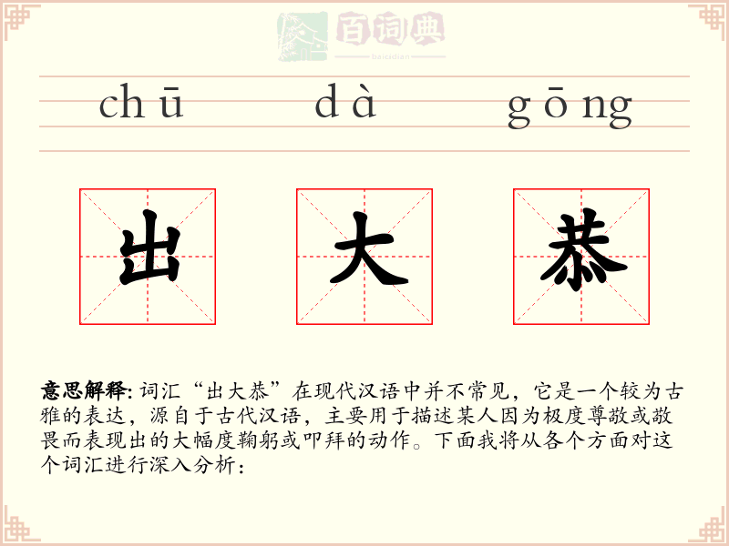 出大恭