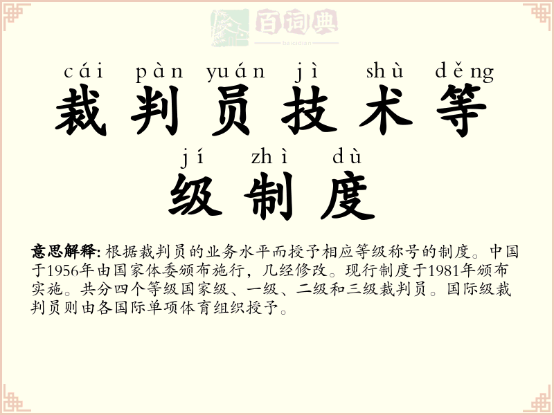 裁判员技术等级制度