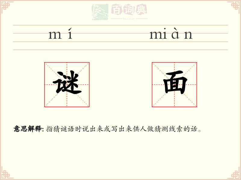 谜面