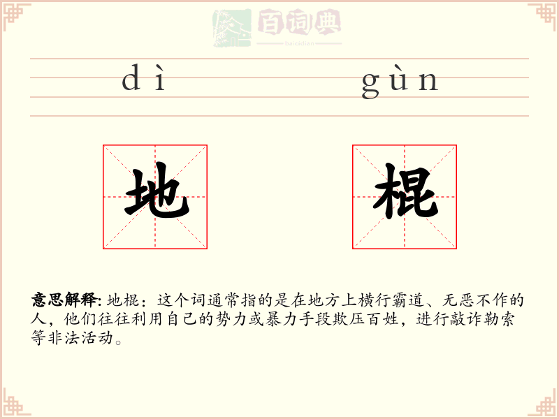 地棍