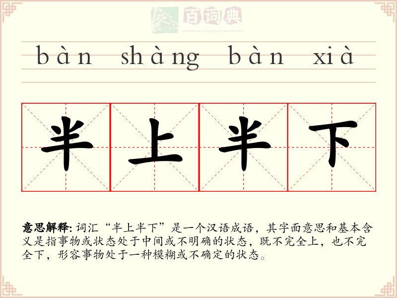半上半下