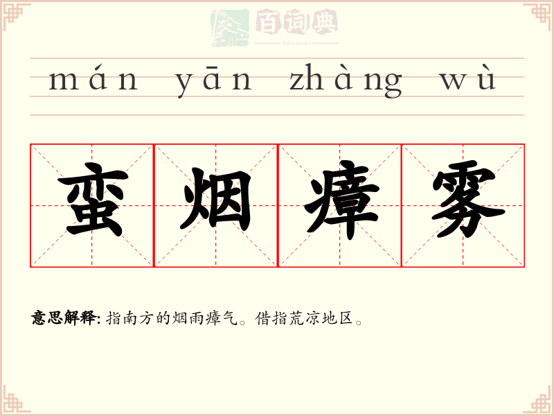 蛮烟瘴雾