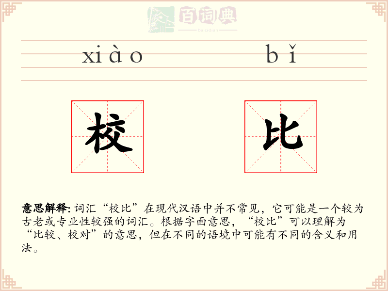 校比