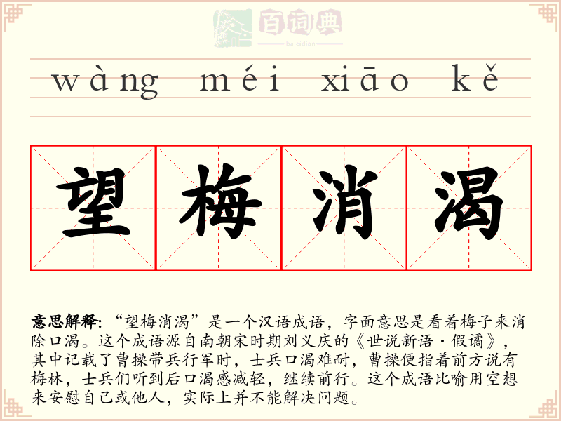 望梅消渴