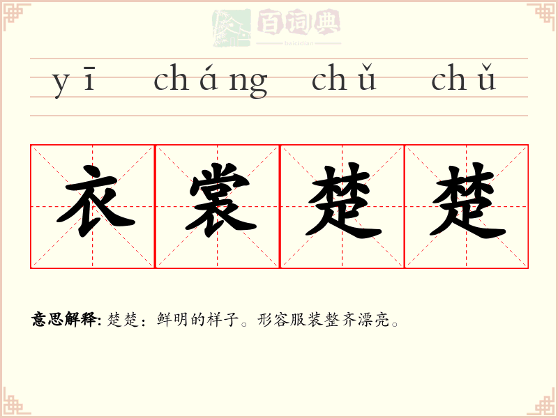 衣裳楚楚