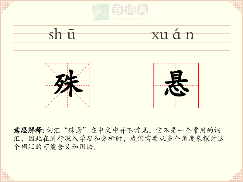 殊悬