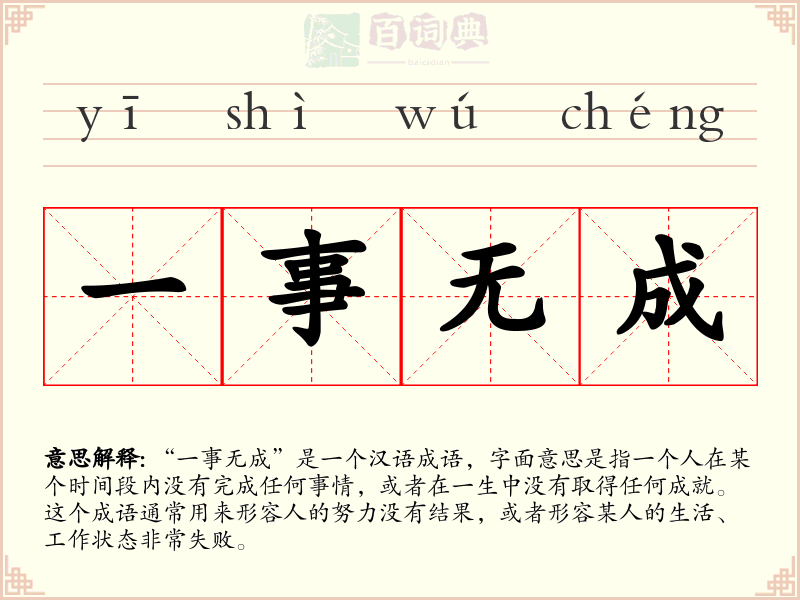 一事无成