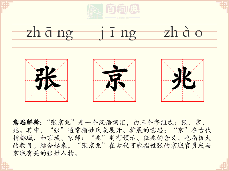 张京兆