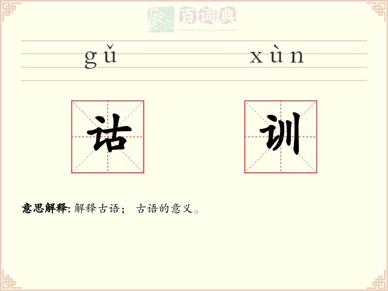 诂训