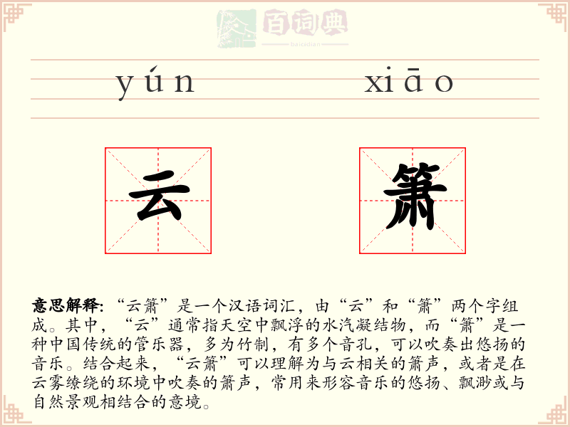 云箫