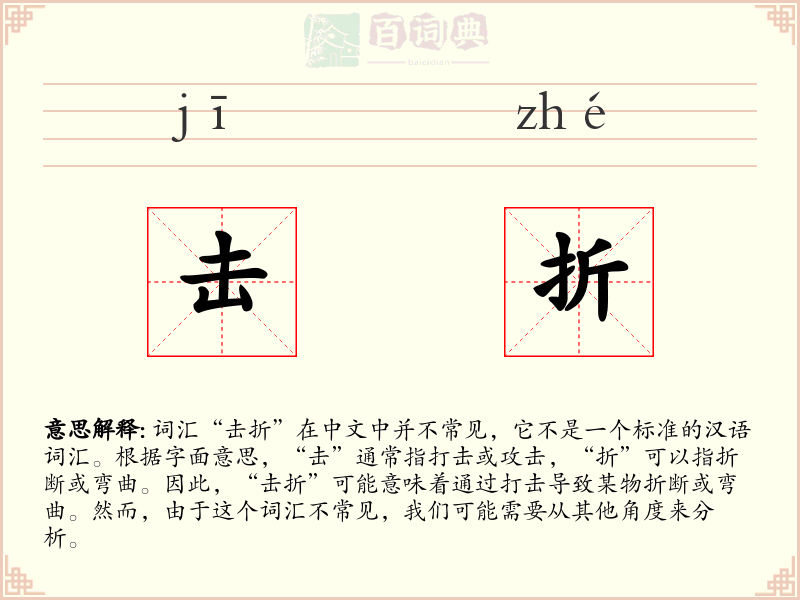 击折