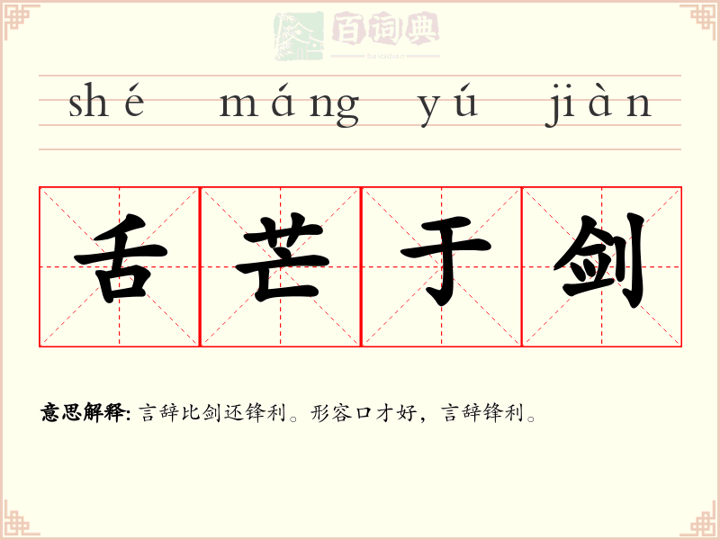 舌芒于剑