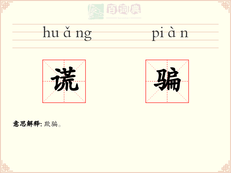 谎骗