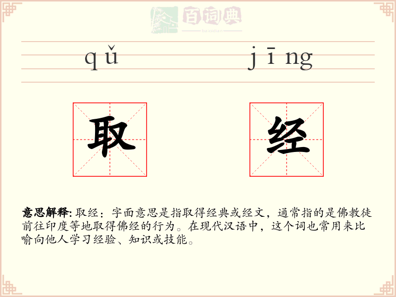 取经