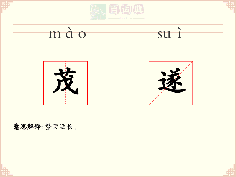 茂遂