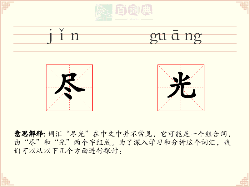 尽光