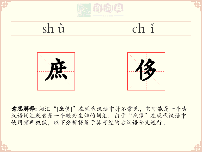 庶侈