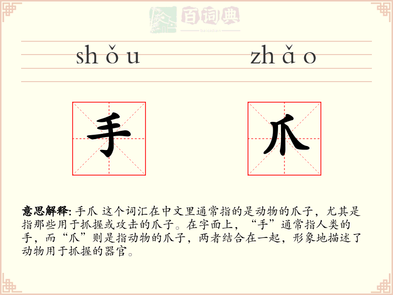 手爪