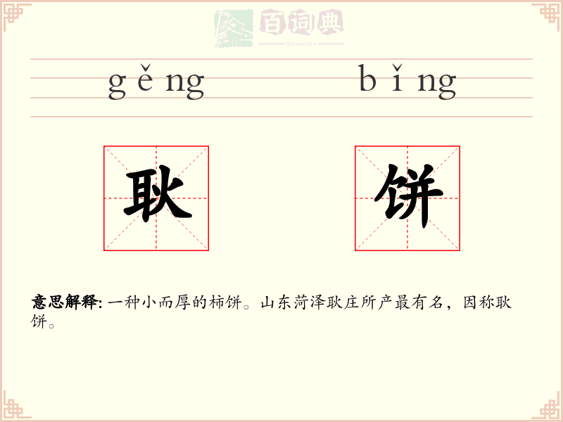耿饼