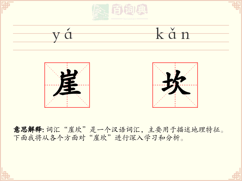 崖坎