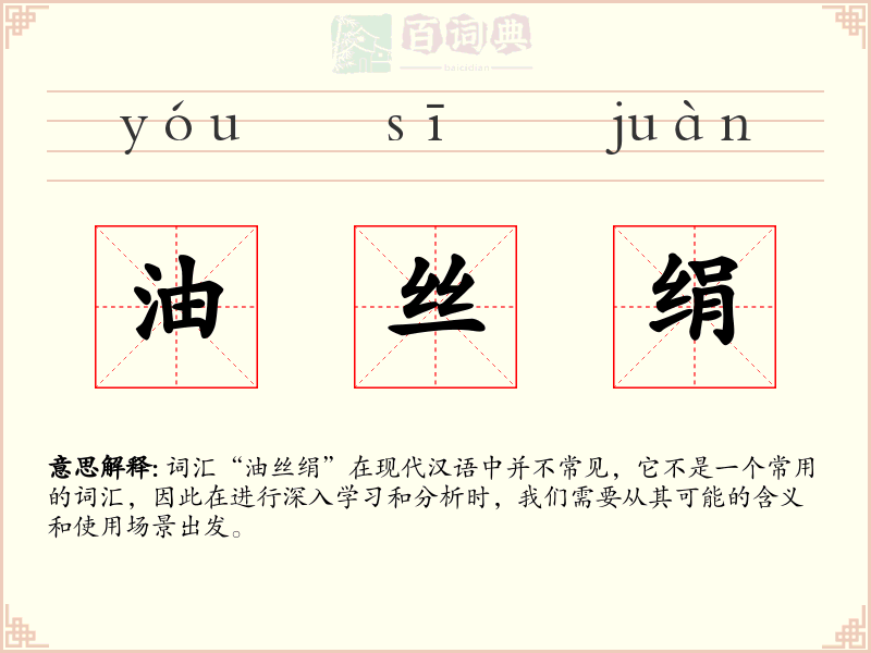 油丝绢